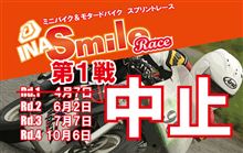 INA Smile Race第1戦中止のお知らせ INA Smile Race第1戦中止のお知らせ
