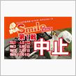 INA Smile Race第１戦中止のお知らせ