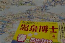 九州車中泊旅へ「温泉博士」を用意しました
