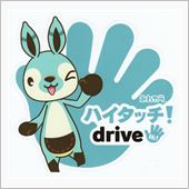ハイタッチ！drive
