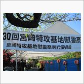 宮崎特攻基地慰霊祭