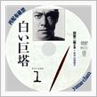 白い巨塔再び？／鎮西遠征記2013・春 vol.6