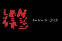 Nジャンさん、どうでしょう（笑）？