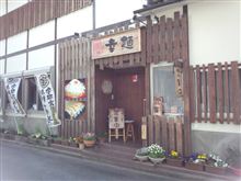 【幸麺】・・・。