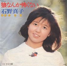 ♪狼なんか怖くない