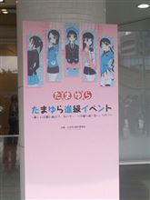 たまゆら進級イベントへ行ってきました～