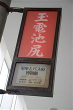 電車とバスの博物館