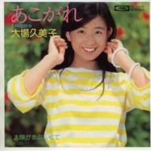♪あこがれ