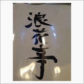 弾丸日帰りで