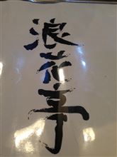 弾丸日帰りで
