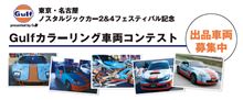 【Gulfカラーリングコンテスト】エントリー受付中♪もちろん!!エントリーしますよ☆