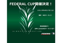 フェデラルカップまであと１週間！当日は激安販売もあり！