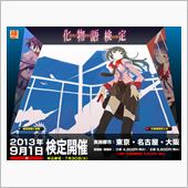 化物語の検定あるとかｗｗｗ