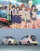 【禁書目録＆超電磁砲】4月21日に立川市にて『春の楽市』開催！　禁書目録や超電磁砲の立川限定グッズの販売や等身大パネル、痛車の展示などを予定！【とある自治体の地域振興】