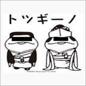 トツギーノ