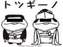トツギーノ