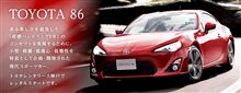 トヨタ８６　レンタカー　12時間　約、２５．０００円