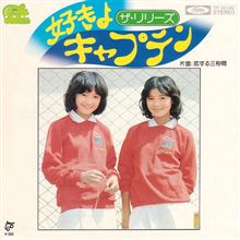 ♪好きよキャプテン