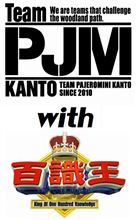 【参加者報告】第17回Team PJM KANTOマッタリ・オフ会in茨城 【参加者報告】第17回Team PJM KANTOマッタリ・オフ会in茨城