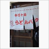 うどんバカ