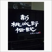 GWの暇つぶしに…( &#180;ー｀)