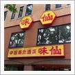 味仙