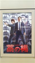 映画『藁の盾』