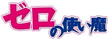 ゼロの使い魔・・・