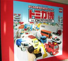 2013 トミカ博 in OKAYAMA 【前編】 攻略法?! 2013 トミカ博 in OKAYAMA 【前編】 攻略法?!