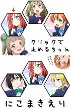 【ラブライブ!】『μ&#39;sメンバー』の3人をランダムで揃えるFlashが開発されたぞ！ なお、揃っても特に何もおこらんもよう【スロット】