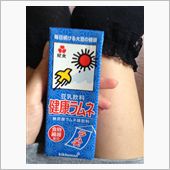 健康ラムネ！！！