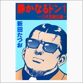 三代渡って