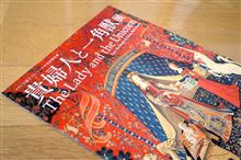 貴婦人と一角獣展