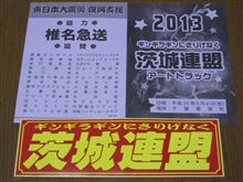 2013茨城アートトラック連盟チャリティ撮影会