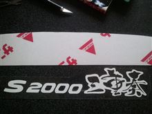 S2000三重奏ステッカー試作1号