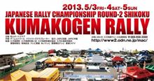 【2013JAF全日本ラリー選手権第2戦「久万高原ラリー」サポートドライバー結果♪】 【2013JAF全日本ラリー選手権第2戦「久万高原ラリー」サポートドライバー結果♪】