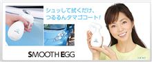 ソフト99の「スムースエッグ リキッド」で、つるるんタマゴコート！
