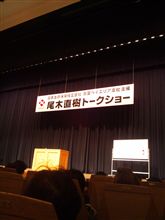 尾木ママのトークショーに行ってきました♪