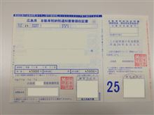 税金納付・・・・やっぱり高かった（汗
