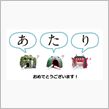 「あたり」だそうで(^^;)