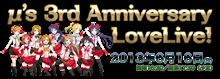 【続・朗報】『ラブライブ！ μ&#39;s 3rd Anniversary LoveLive！』ライブビューイングのチケット販売・会場情報詳細発表！ チケットGETでスペシャルドラマCDも付属！
