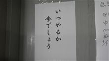 ナイスな標語? ナイスな標語?