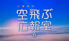 空飛ぶ広報室がまたやらかしたｗｗｗ