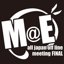 楽しかった全オフ♪ 楽しかった全オフ♪