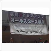 ドレスアップオールスターズ祭 ...