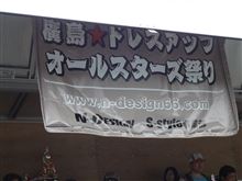 ドレスアップオールスターズ祭りin廣島 Vol.4 ドレスアップオールスターズ祭りin廣島 Vol.4