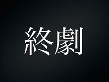 親愛なる皆さまへ