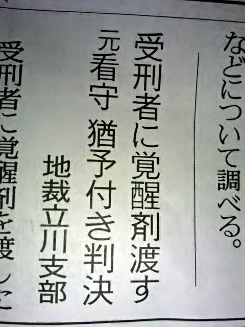 シャブ中受刑者に利益供与した看守 執行猶予判決 華佐久古語露御のブログ 華佐久古語露御の気紛れ日記帳 みんカラ