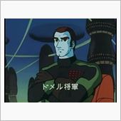 ドメル将軍。