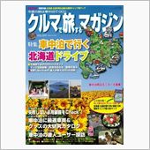 北海道ドライブに備えて。